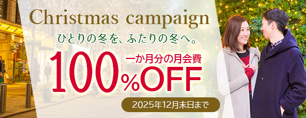 クリスマスキャンペーン