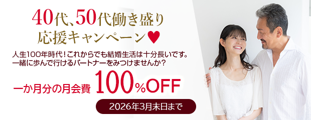 40代、50代働き盛り応援キャンペーン