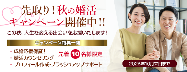 先取り！秋の婚活キャンペーン開催中！！